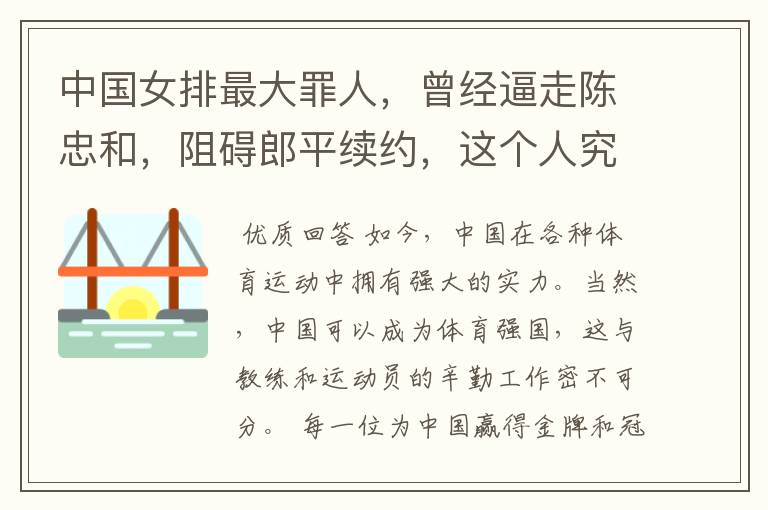 中国女排最大罪人，曾经逼走陈忠和，阻碍郎平续约，这个人究竟是谁？