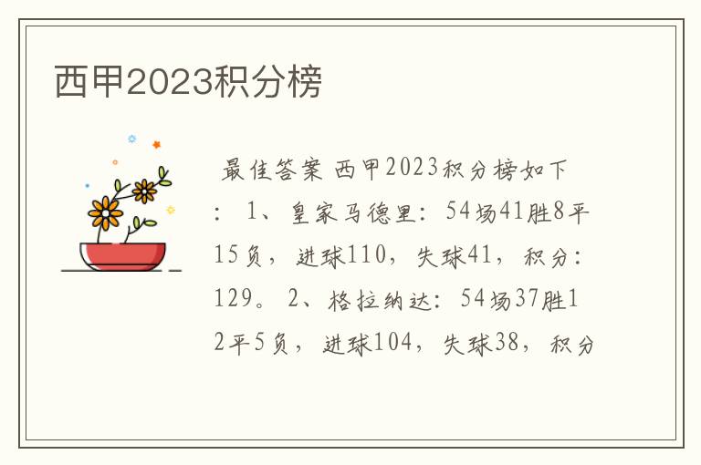 西甲2023积分榜