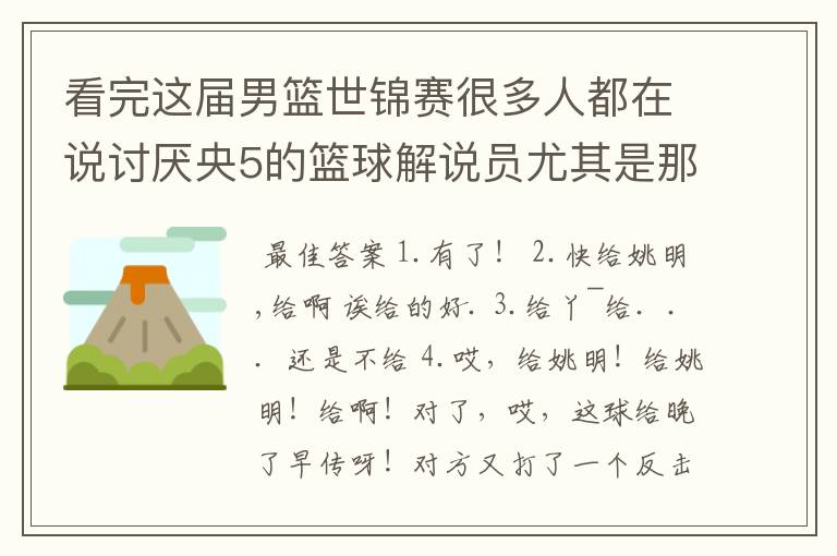 看完这届男篮世锦赛很多人都在说讨厌央5的篮球解说员尤其是那张卫平和孙正平