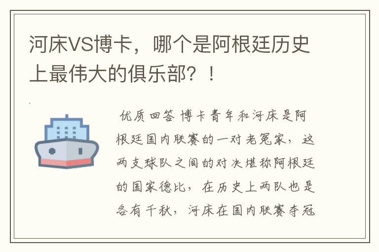 河床VS博卡，哪个是阿根廷历史上最伟大的俱乐部？！