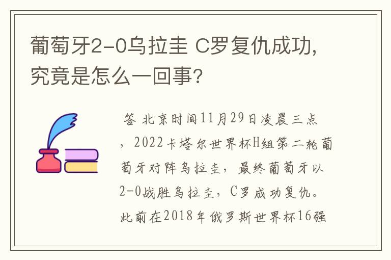 葡萄牙2-0乌拉圭 C罗复仇成功,究竟是怎么一回事?