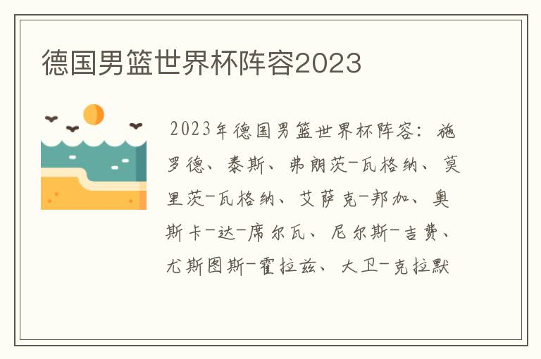 德国男篮世界杯阵容2023