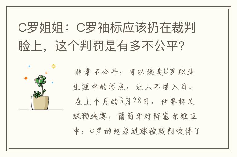 C罗姐姐：C罗袖标应该扔在裁判脸上，这个判罚是有多不公平？