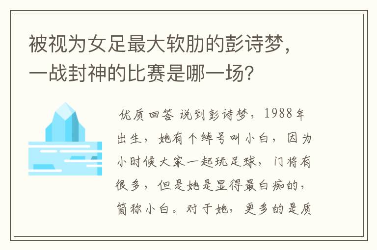 被视为女足最大软肋的彭诗梦，一战封神的比赛是哪一场？