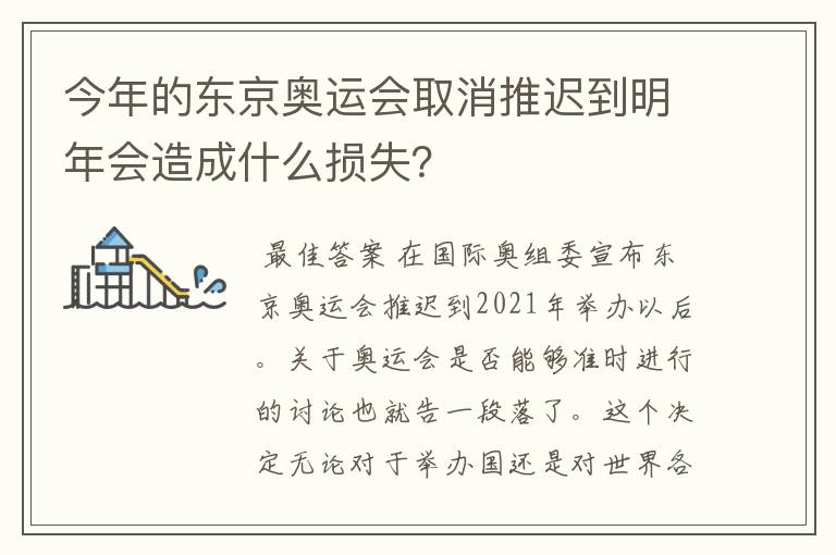 今年的东京奥运会取消推迟到明年会造成什么损失？