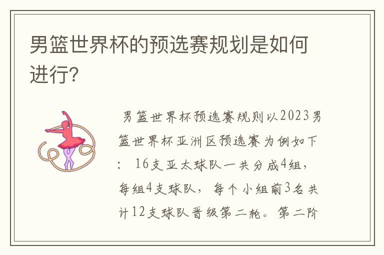 男篮世界杯的预选赛规划是如何进行？