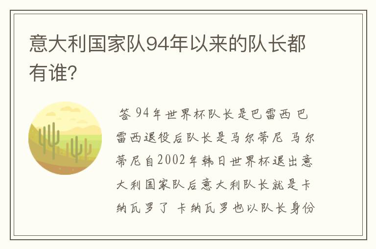 意大利国家队94年以来的队长都有谁？