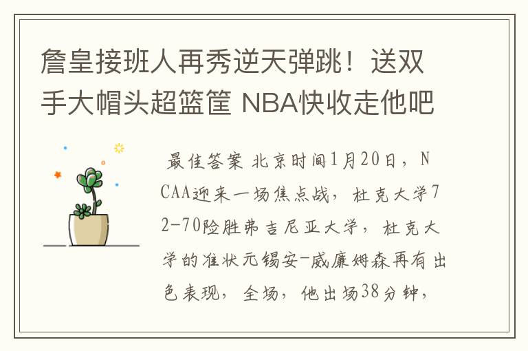 詹皇接班人再秀逆天弹跳！送双手大帽头超篮筐 NBA快收走他吧