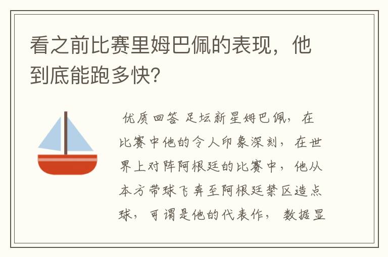 看之前比赛里姆巴佩的表现，他到底能跑多快？