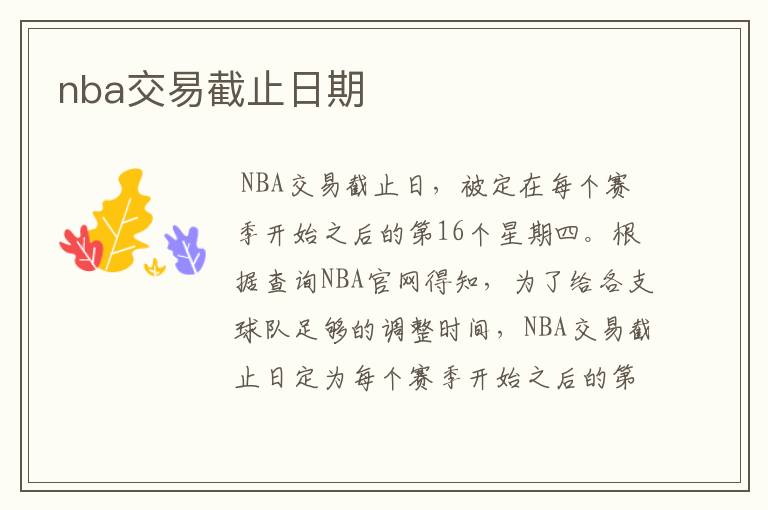 nba交易截止日期