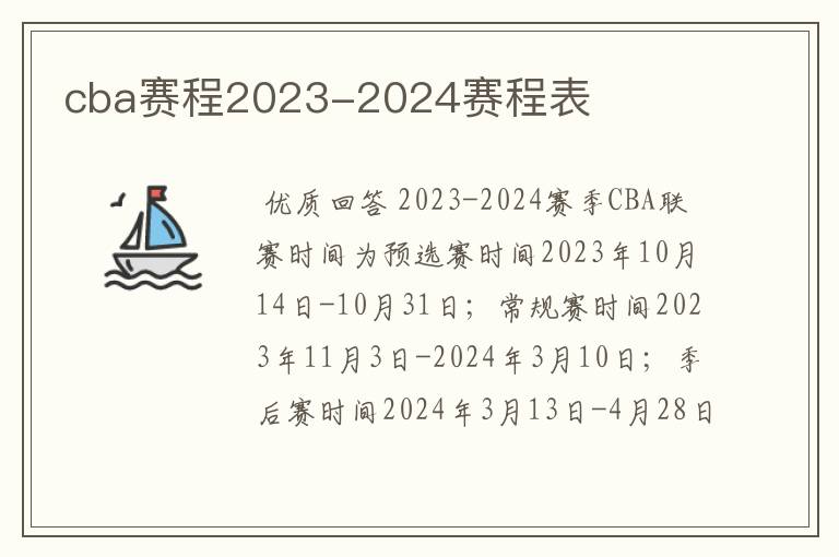 cba赛程2023-2024赛程表