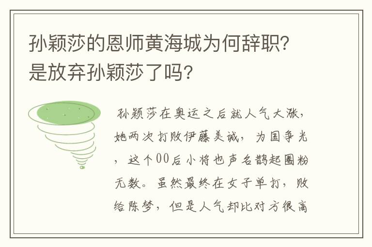 孙颖莎的恩师黄海城为何辞职？是放弃孙颖莎了吗?