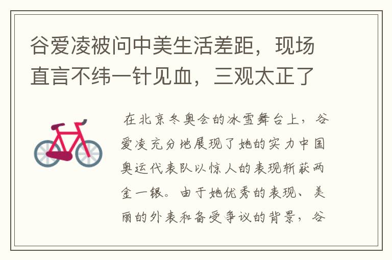 谷爱凌被问中美生活差距，现场直言不纬一针见血，三观太正了，如何回答的？