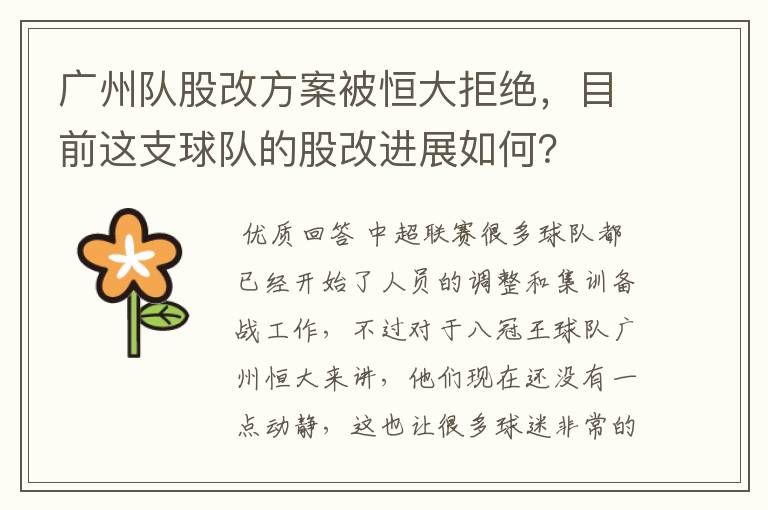 广州队股改方案被恒大拒绝，目前这支球队的股改进展如何？