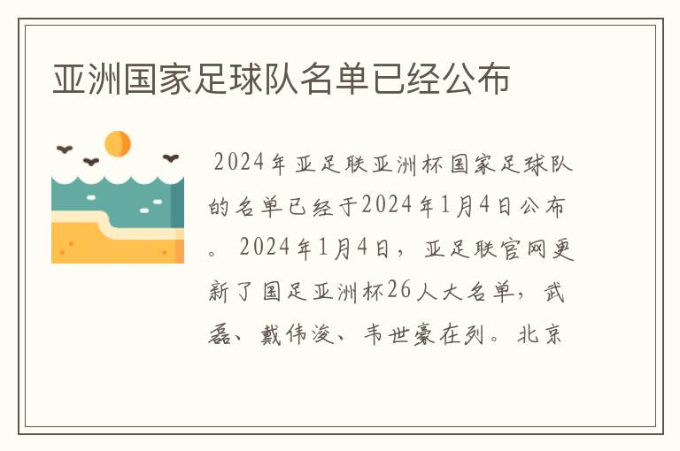 亚洲国家足球队名单已经公布