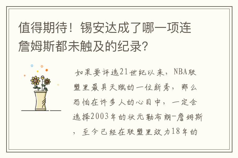 值得期待！锡安达成了哪一项连詹姆斯都未触及的纪录？