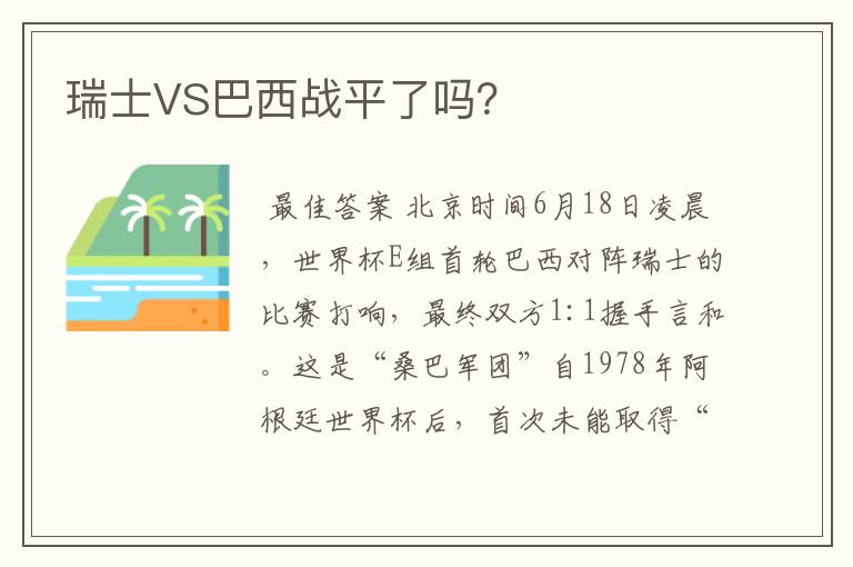 瑞士VS巴西战平了吗？