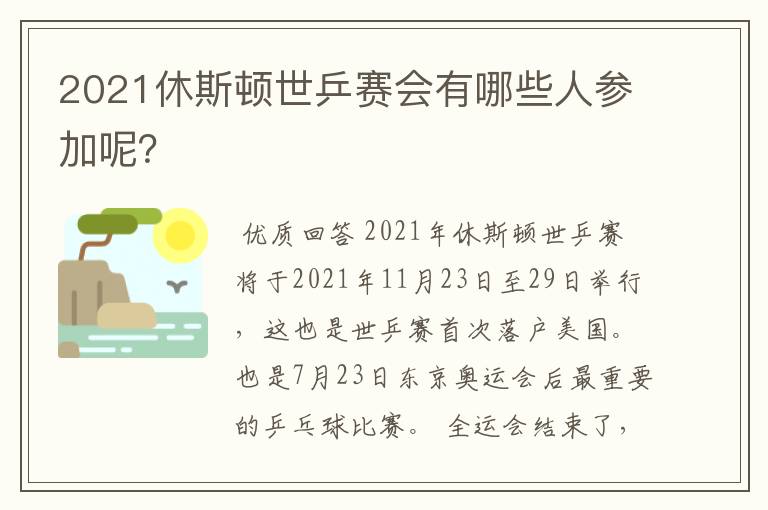 2021休斯顿世乒赛会有哪些人参加呢？