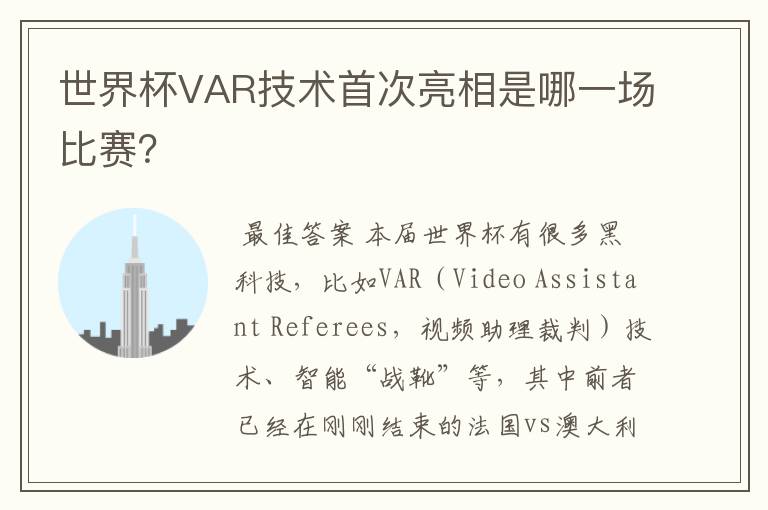 世界杯VAR技术首次亮相是哪一场比赛？