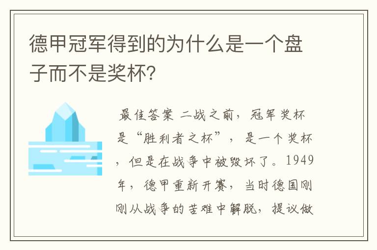 德甲冠军得到的为什么是一个盘子而不是奖杯？