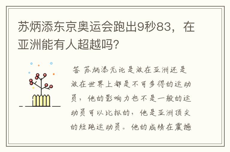 苏炳添东京奥运会跑出9秒83，在亚洲能有人超越吗？