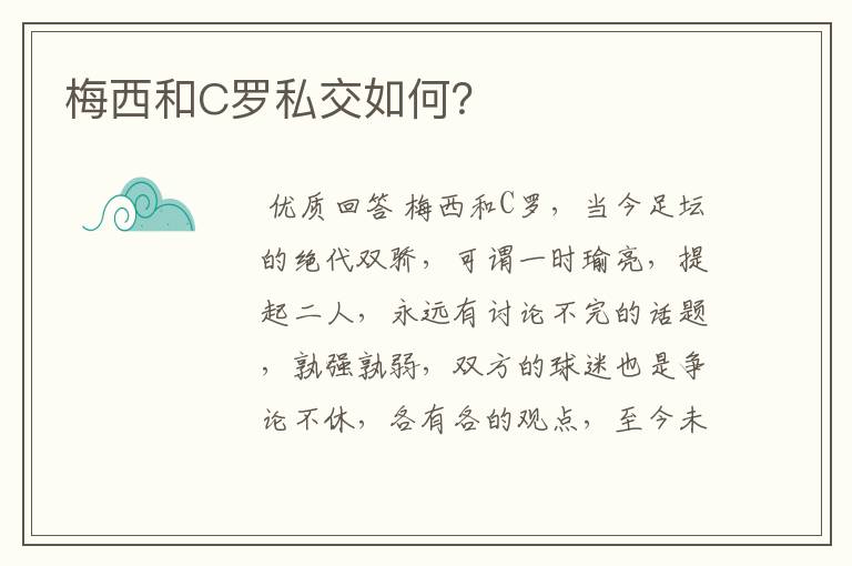 梅西和C罗私交如何？