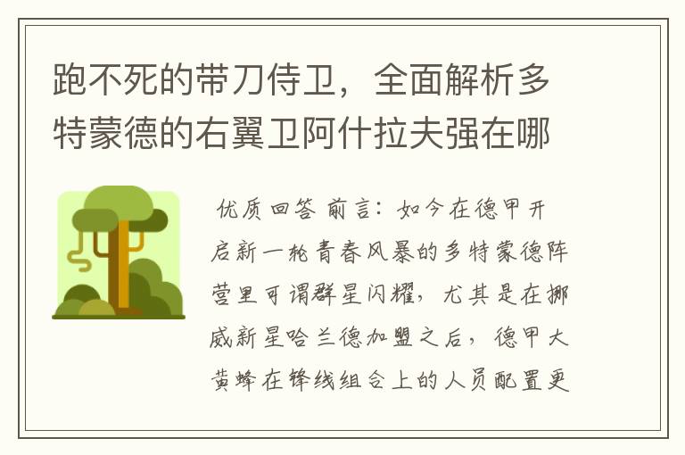 跑不死的带刀侍卫，全面解析多特蒙德的右翼卫阿什拉夫强在哪里