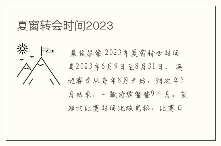 夏窗转会时间2023