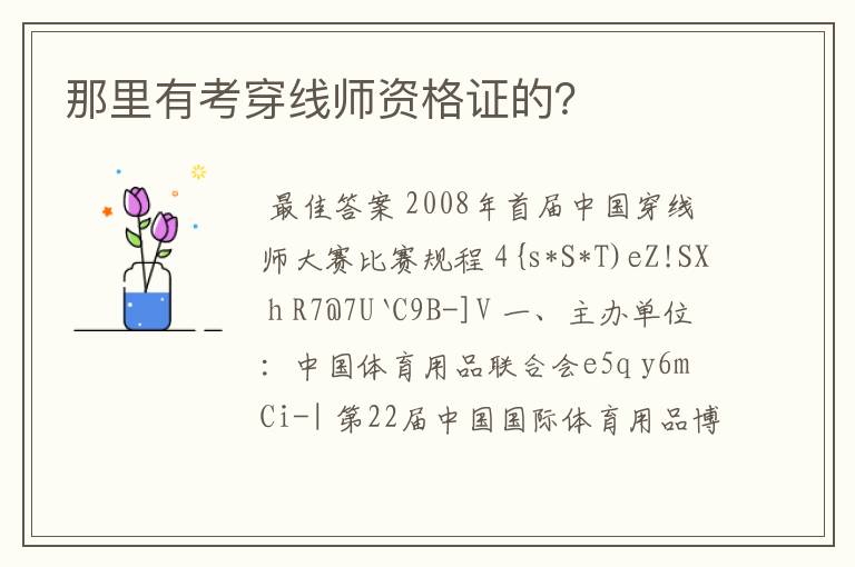 那里有考穿线师资格证的？