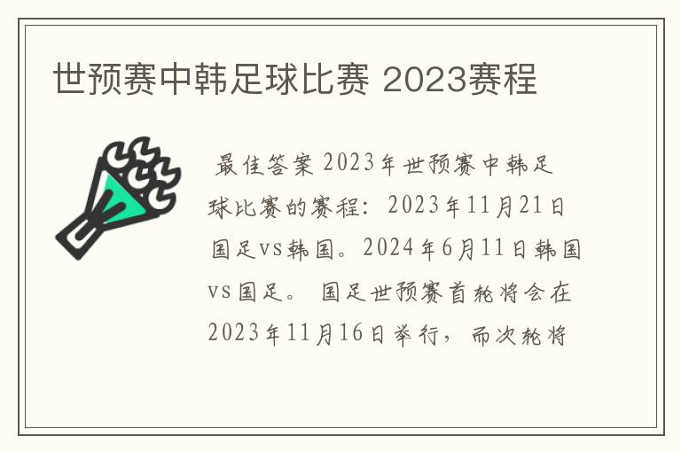 世预赛中韩足球比赛 2023赛程