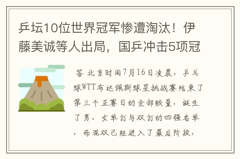 乒坛10位世界冠军惨遭淘汰！伊藤美诚等人出局，国乒冲击5项冠军