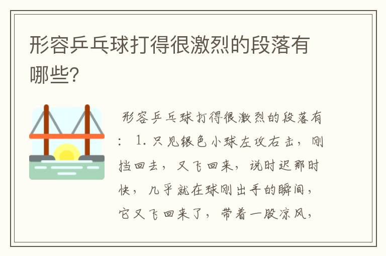 形容乒乓球打得很激烈的段落有哪些？