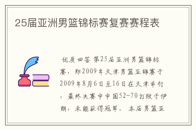 25届亚洲男篮锦标赛复赛赛程表