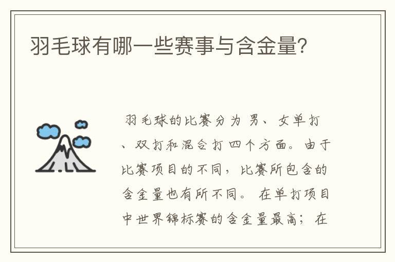 羽毛球有哪一些赛事与含金量？