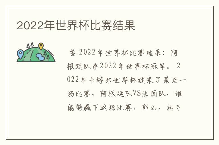 2022年世界杯比赛结果