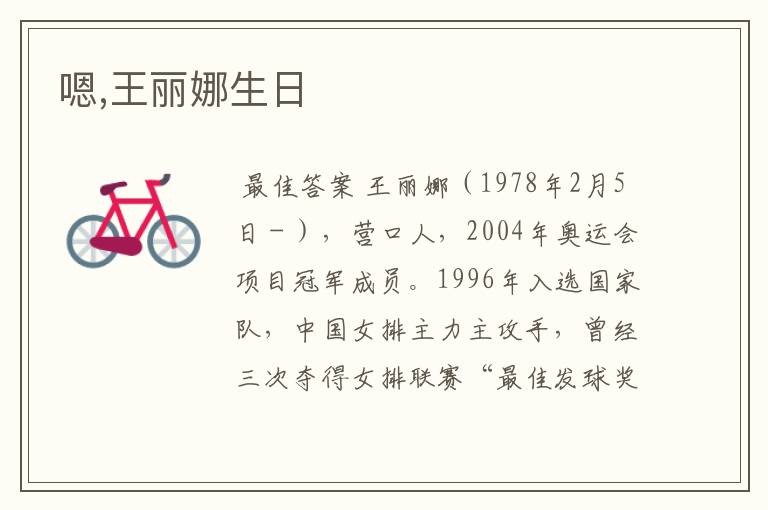 嗯,王丽娜生日