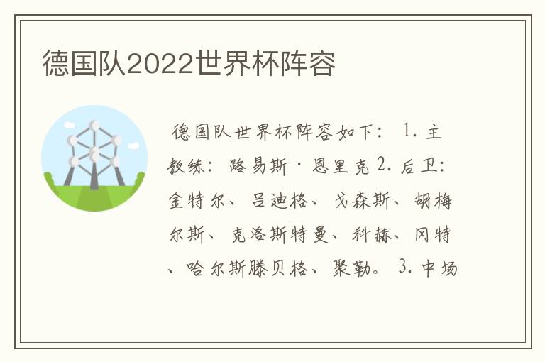 德国队2022世界杯阵容