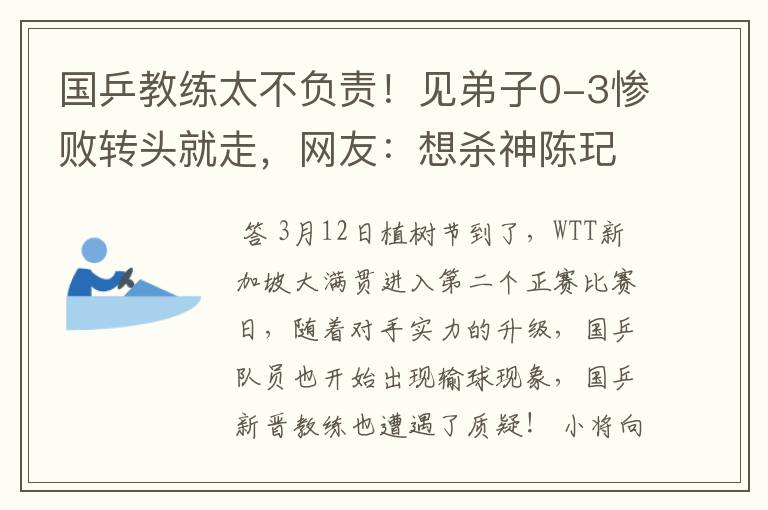 国乒教练太不负责！见弟子0-3惨败转头就走，网友：想杀神陈玘了