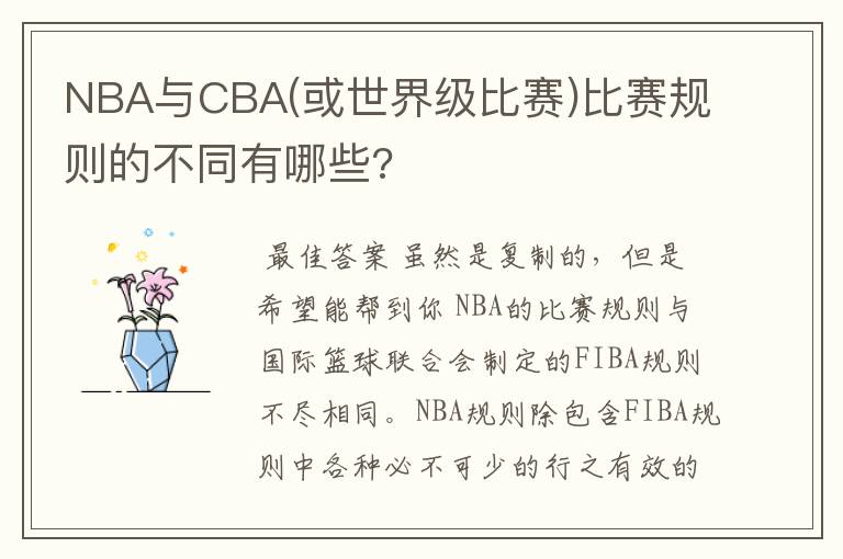 NBA与CBA(或世界级比赛)比赛规则的不同有哪些?