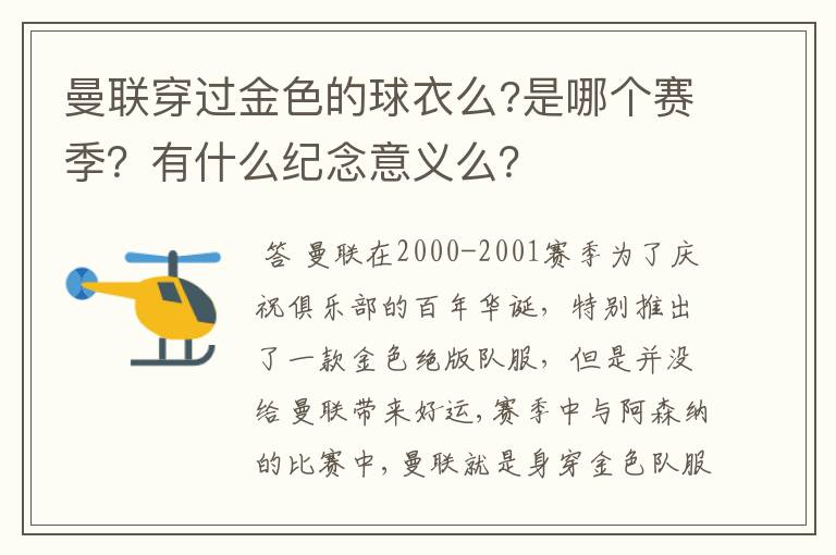 曼联穿过金色的球衣么?是哪个赛季？有什么纪念意义么？