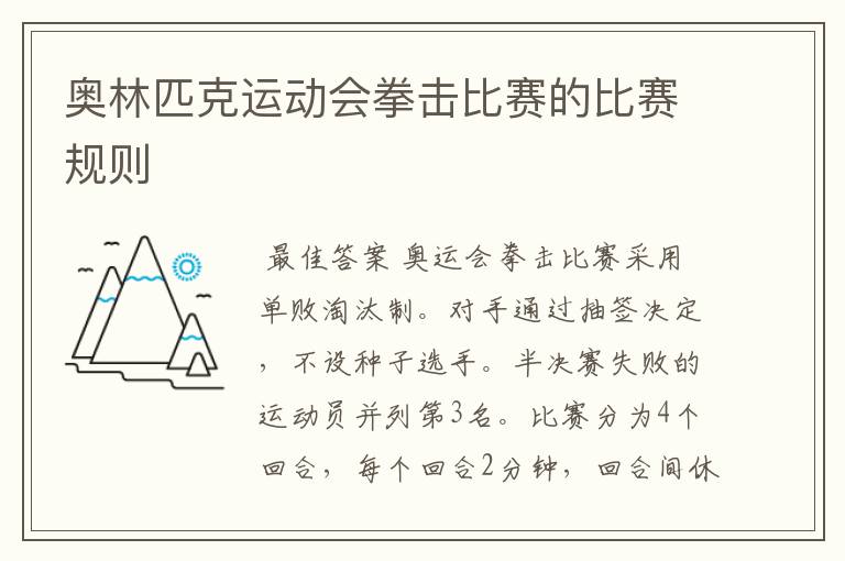 奥林匹克运动会拳击比赛的比赛规则