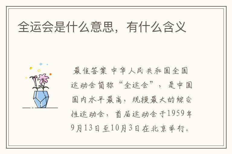 全运会是什么意思，有什么含义