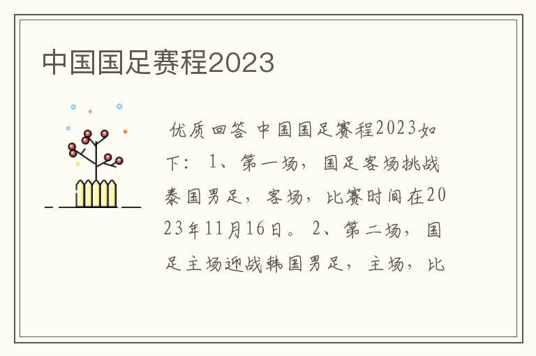 中国国足赛程2023