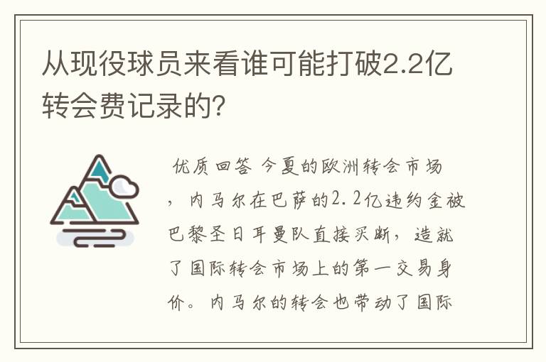从现役球员来看谁可能打破2.2亿转会费记录的?