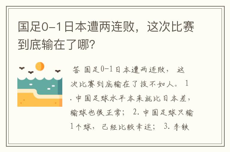 国足0-1日本遭两连败，这次比赛到底输在了哪？