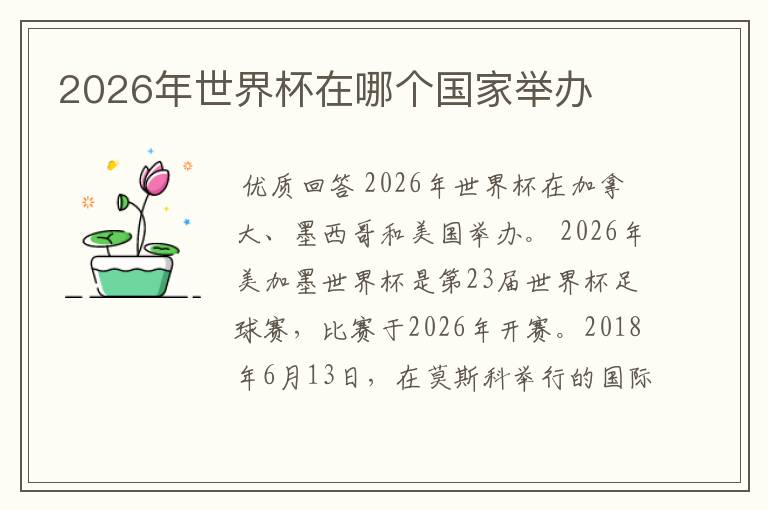 2026年世界杯在哪个国家举办