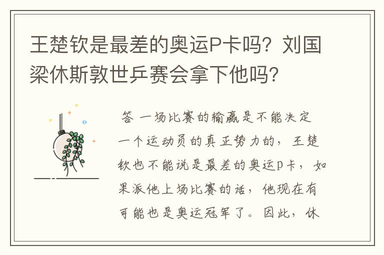 王楚钦是最差的奥运P卡吗？刘国梁休斯敦世乒赛会拿下他吗？