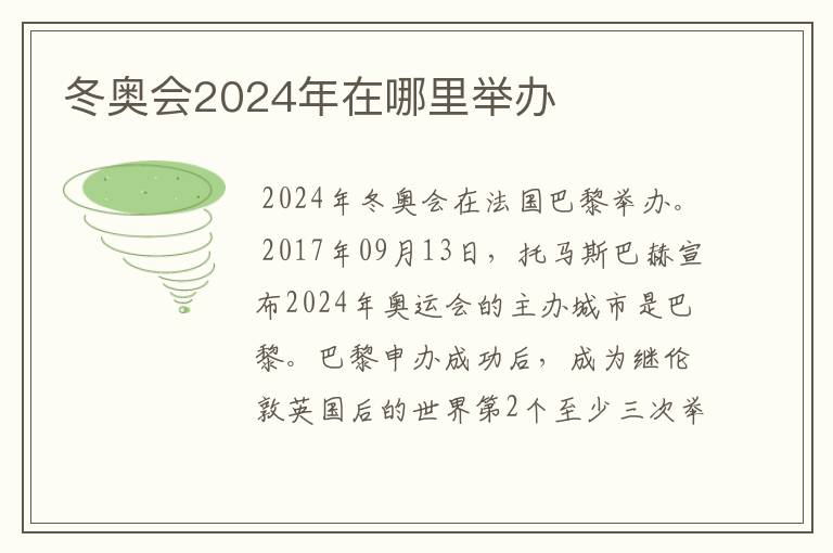 冬奥会2024年在哪里举办