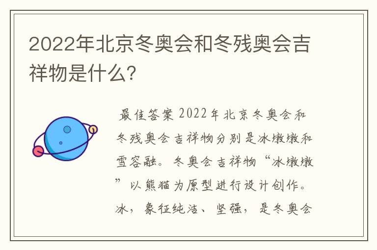 2022年北京冬奥会和冬残奥会吉祥物是什么？