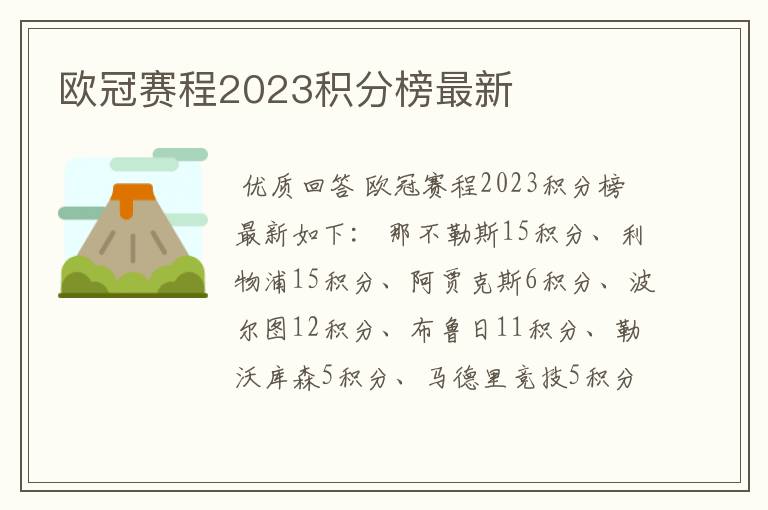 欧冠赛程2023积分榜最新